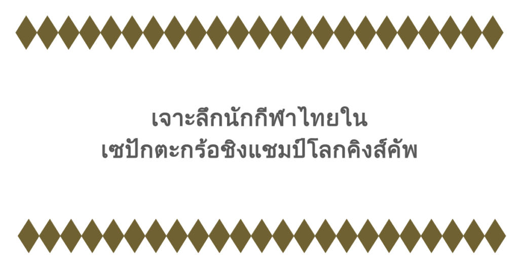 เจาะลึกนักกีฬาไทยในเซปักตะกร้อชิงแชมป์โลกคิงส์คัพ