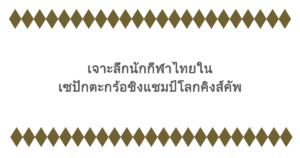 เจาะลึกนักกีฬาไทยในเซปักตะกร้อชิงแชมป์โลกคิงส์คัพ