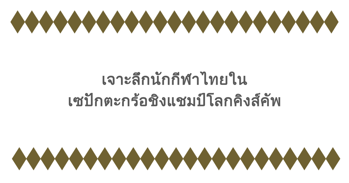 เจาะลึกนักกีฬาไทยในเซปักตะกร้อชิงแชมป์โลกคิงส์คัพ