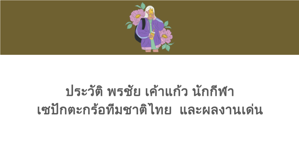 ประวัติ พรชัย เค้าแก้ว นักกีฬาเซปักตะกร้อทีมชาติไทย และผลงานเด่น