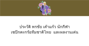 ประวัติ พรชัย เค้าแก้ว นักกีฬาเซปักตะกร้อทีมชาติไทย และผลงานเด่น
