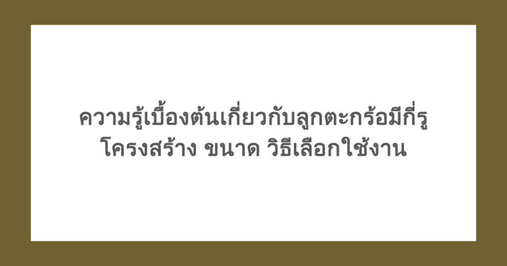ความรู้เบื้องต้นเกี่ยวกับลูกตะกร้อมีกี่รู โครงสร้าง ขนาด วิธีเลือกใช้งาน