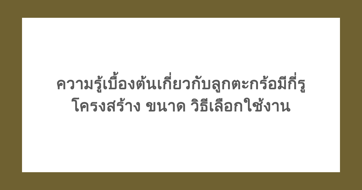 ความรู้เบื้องต้นเกี่ยวกับลูกตะกร้อมีกี่รู โครงสร้าง ขนาด วิธีเลือกใช้งาน
