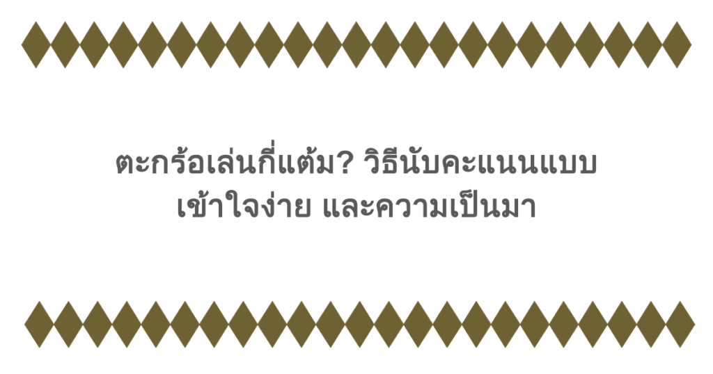 ตะกร้อเล่นกี่แต้ม? วิธีนับคะแนนแบบเข้าใจง่าย และความเป็นมา