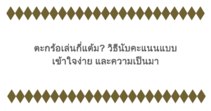 ตะกร้อเล่นกี่แต้ม? วิธีนับคะแนนแบบเข้าใจง่าย และความเป็นมา