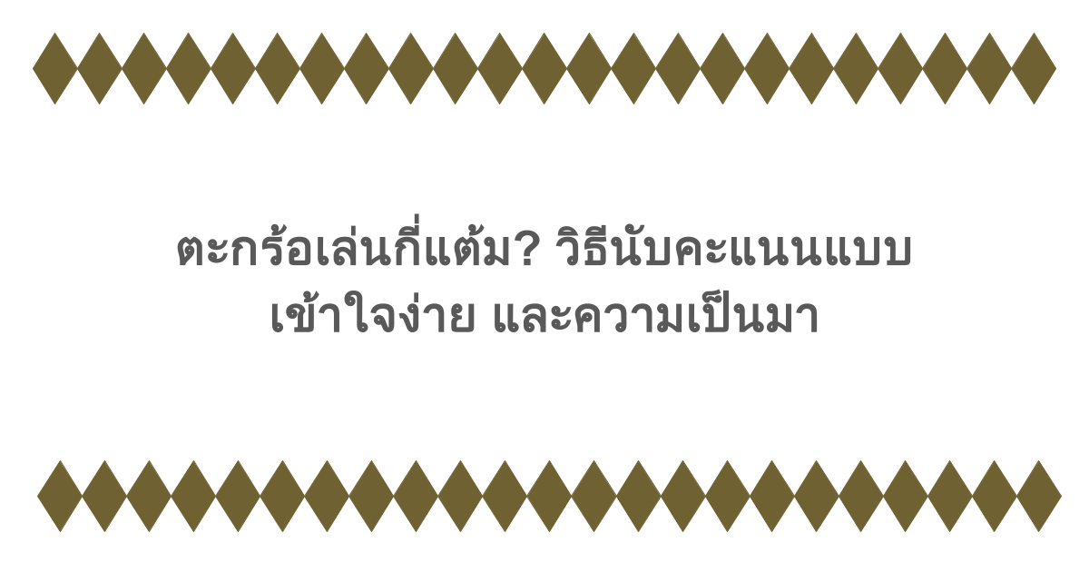 ตะกร้อเล่นกี่แต้ม? วิธีนับคะแนนแบบเข้าใจง่าย และความเป็นมา