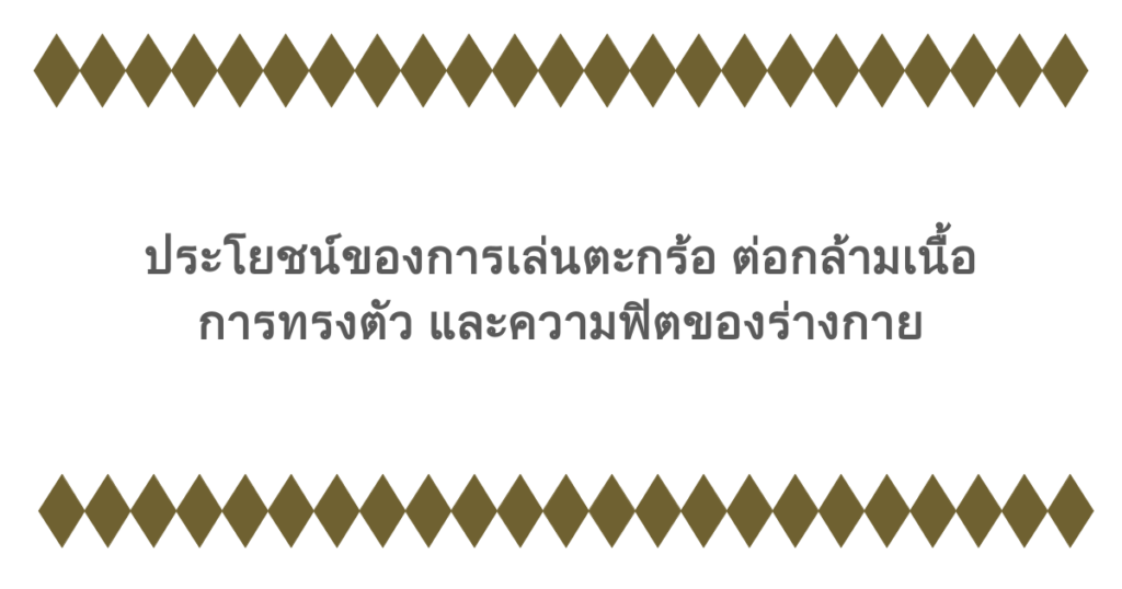 ประโยชน์ของการเล่นตะกร้อ ต่อกล้ามเนื้อ การทรงตัว และความฟิตของร่างกาย