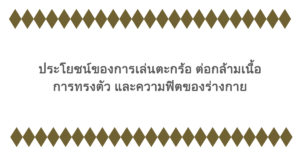 ประโยชน์ของการเล่นตะกร้อ ต่อกล้ามเนื้อ การทรงตัว และความฟิตของร่างกาย