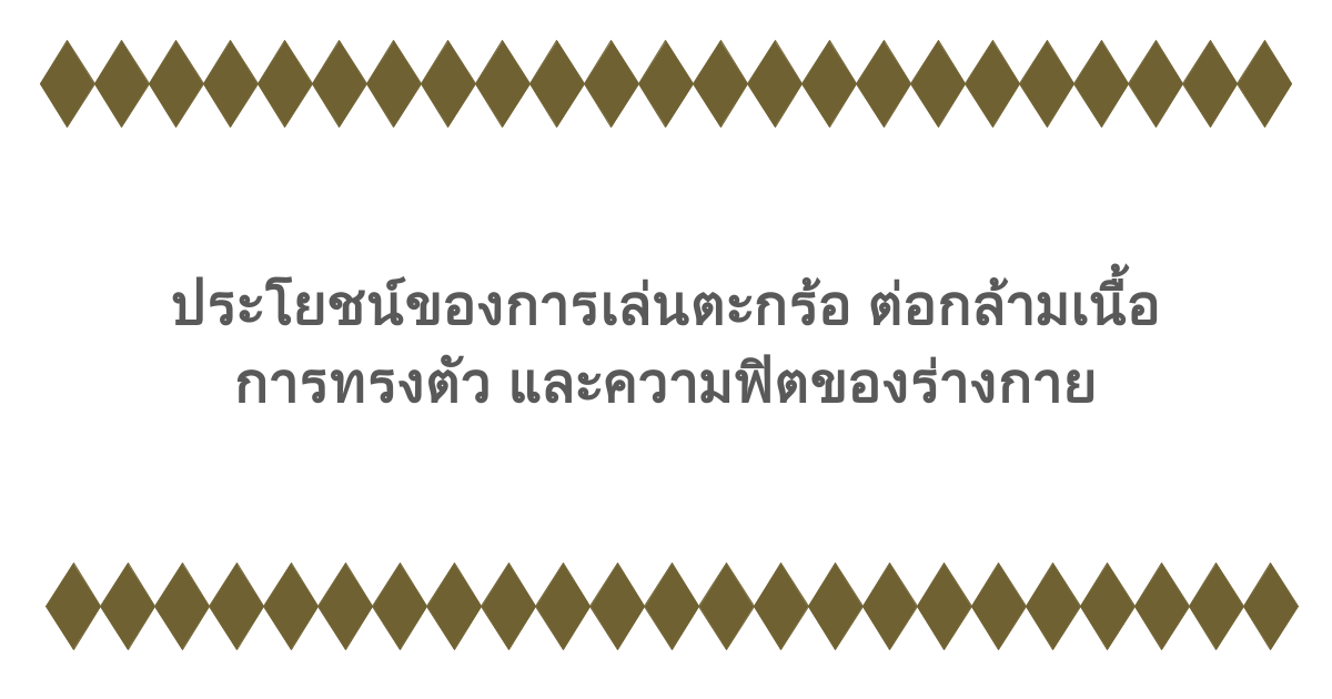 ประโยชน์ของการเล่นตะกร้อ ต่อกล้ามเนื้อ การทรงตัว และความฟิตของร่างกาย