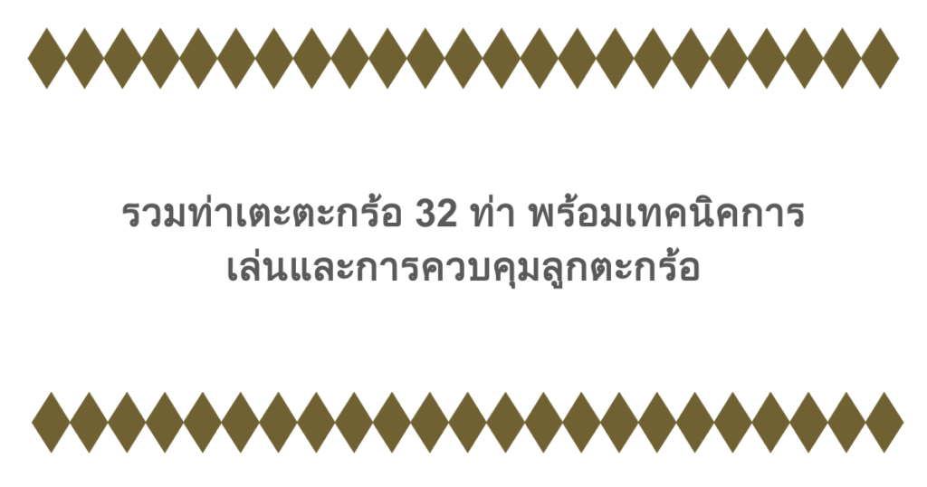 รวมท่าเตะตะกร้อ 32 ท่า พร้อมเทคนิคการเล่นและการควบคุมลูกตะกร้อ