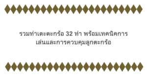 รวมท่าเตะตะกร้อ 32 ท่า พร้อมเทคนิคการเล่นและการควบคุมลูกตะกร้อ