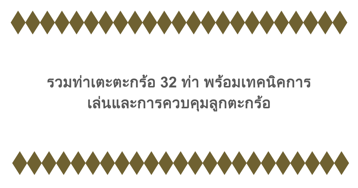 รวมท่าเตะตะกร้อ 32 ท่า พร้อมเทคนิคการเล่นและการควบคุมลูกตะกร้อ