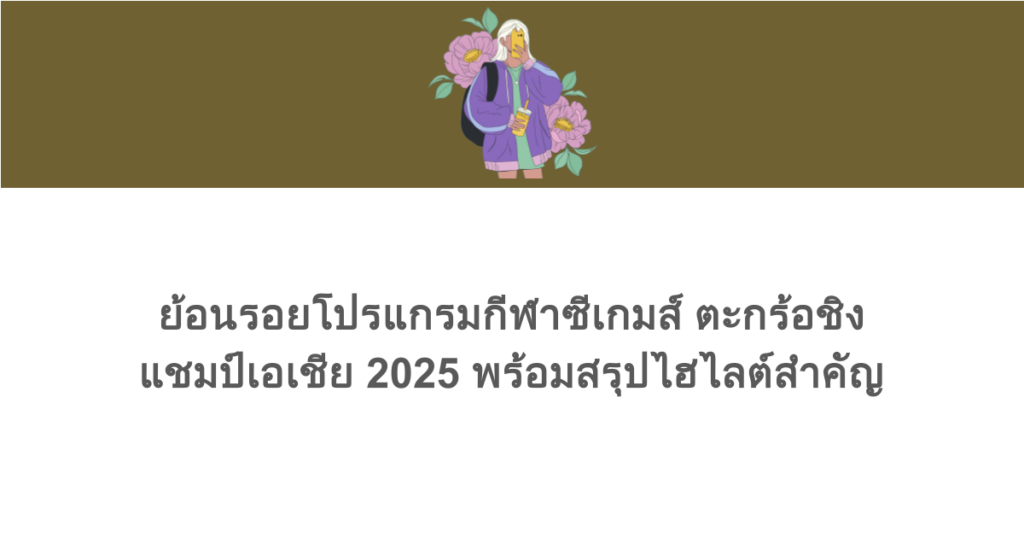 ย้อนรอยโปรแกรมกีฬาซีเกมส์ ตะกร้อชิงแชมป์เอเชีย 2025 พร้อมสรุปไฮไลต์สำคัญ