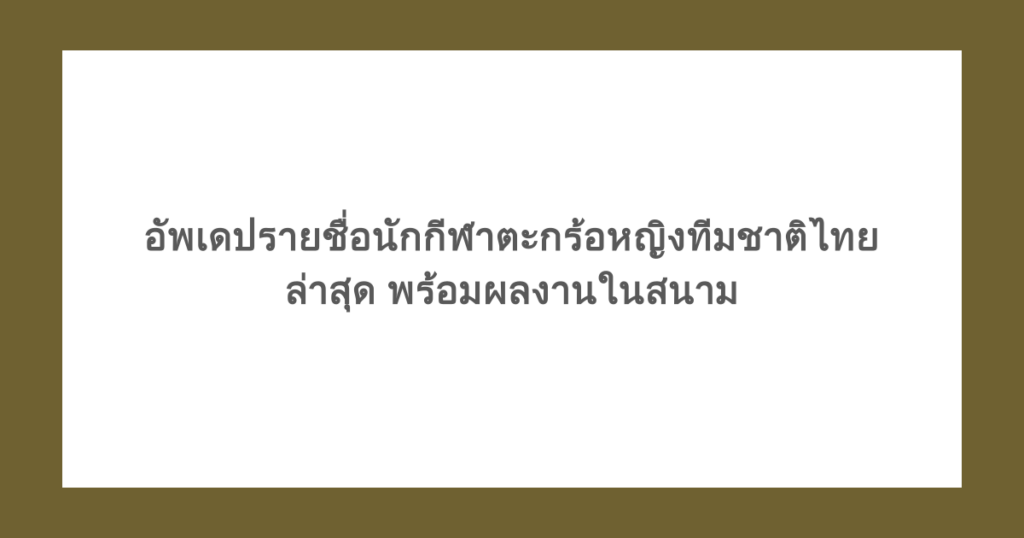 อัพเดปรายชื่อนักกีฬาตะกร้อหญิงทีมชาติไทย ล่าสุด พร้อมผลงานในสนาม
