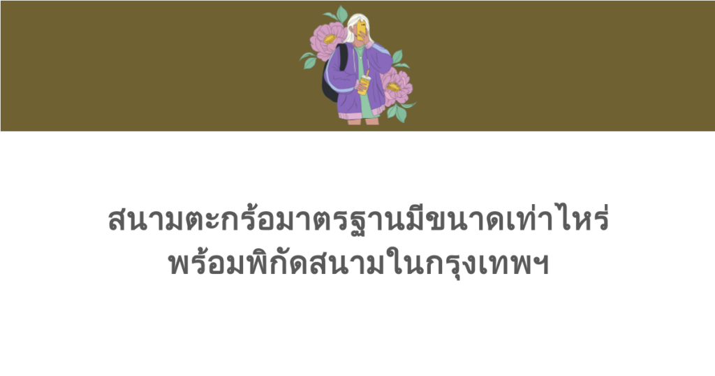 สนามตะกร้อมาตรฐานมีขนาดเท่าไหร่ พร้อมพิกัดสนามในกรุงเทพฯ