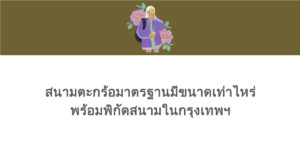 สนามตะกร้อมาตรฐานมีขนาดเท่าไหร่ พร้อมพิกัดสนามในกรุงเทพฯ