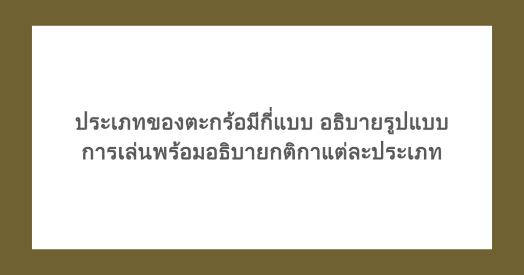 ประเภทของตะกร้อมีกี่แบบ อธิบายรูปแบบการเล่นพร้อมอธิบายกติกาแต่ละประเภท