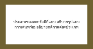 ประเภทของตะกร้อมีกี่แบบ อธิบายรูปแบบการเล่นพร้อมอธิบายกติกาแต่ละประเภท