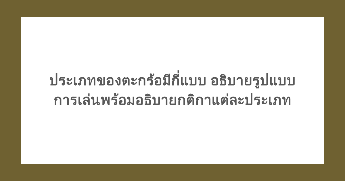 ประเภทของตะกร้อมีกี่แบบ อธิบายรูปแบบการเล่นพร้อมอธิบายกติกาแต่ละประเภท