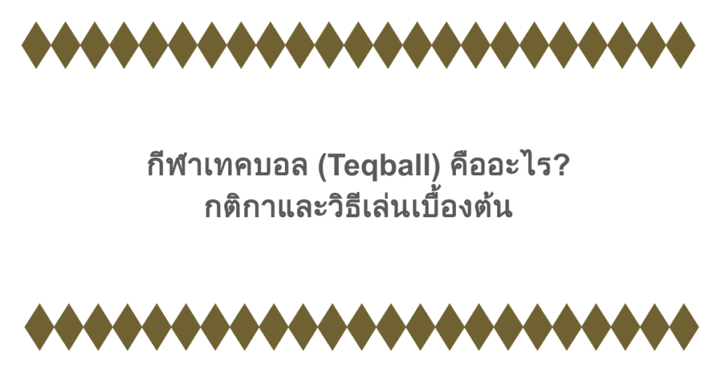 กีฬาเทคบอล (Teqball) คืออะไร? กติกาและวิธีเล่นเบื้องต้น