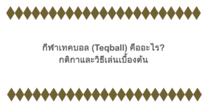 กีฬาเทคบอล (Teqball) คืออะไร? กติกาและวิธีเล่นเบื้องต้น
