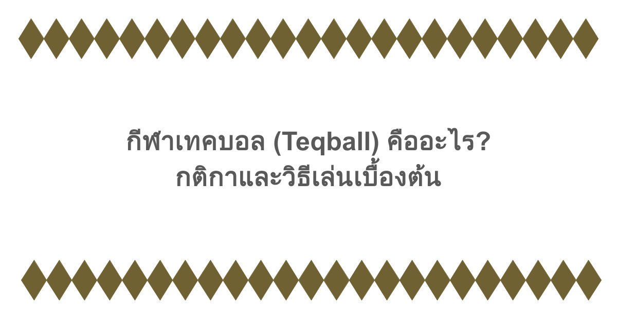กีฬาเทคบอล (Teqball) คืออะไร? กติกาและวิธีเล่นเบื้องต้น
