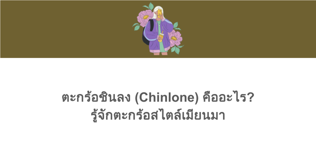 ตะกร้อชินลง (Chinlone) คืออะไร? รู้จักตะกร้อสไตล์เมียนมา