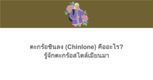 ตะกร้อชินลง (Chinlone) คืออะไร? รู้จักตะกร้อสไตล์เมียนมา