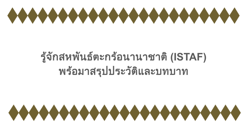 รู้จักสหพันธ์ตะกร้อนานาชาติ (ISTAF) พร้อมาสรุปประวัติและบทบาท