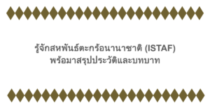 รู้จักสหพันธ์ตะกร้อนานาชาติ (ISTAF) พร้อมาสรุปประวัติและบทบาท