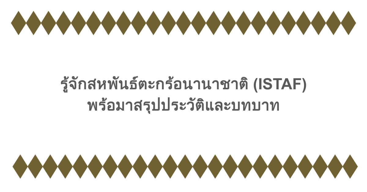 รู้จักสหพันธ์ตะกร้อนานาชาติ (ISTAF) พร้อมาสรุปประวัติและบทบาท