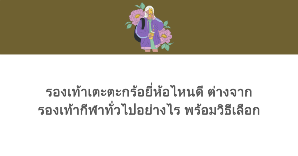 รองเท้าเตะตะกร้อยี่ห้อไหนดี ต่างจากรองเท้ากีฬาทั่วไปอย่างไร พร้อมวิธีเลือก