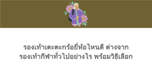 รองเท้าเตะตะกร้อยี่ห้อไหนดี ต่างจากรองเท้ากีฬาทั่วไปอย่างไร พร้อมวิธีเลือก