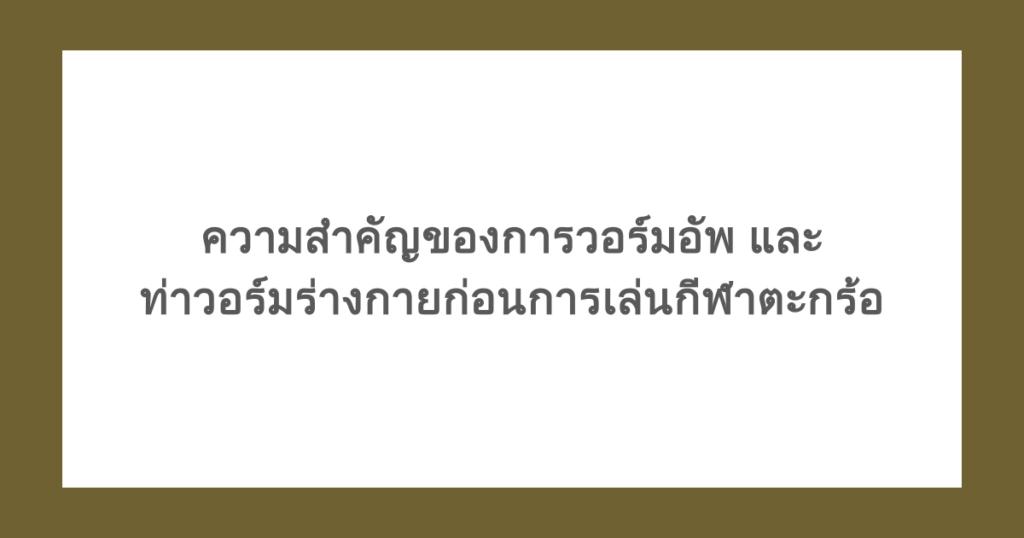 ความสำคัญของการวอร์มอัพ และท่าวอร์มร่างกายก่อนการเล่นกีฬาตะกร้อ