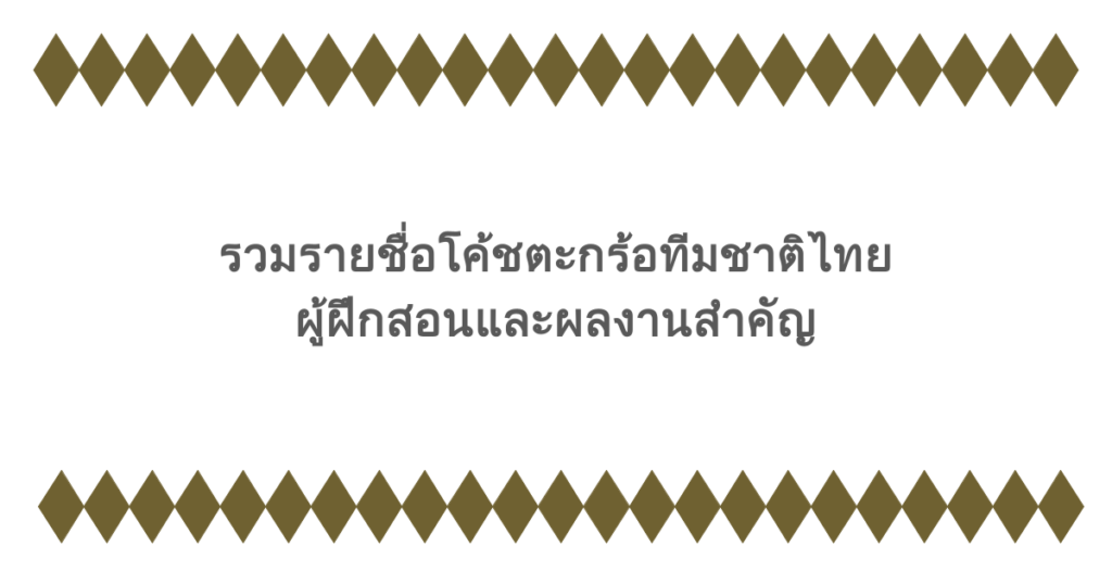 รวมรายชื่อโค้ชตะกร้อทีมชาติไทย ผู้ฝึกสอนและผลงานสำคัญ