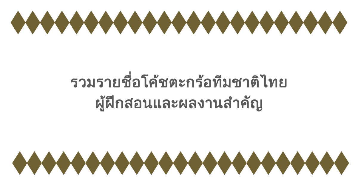 รวมรายชื่อโค้ชตะกร้อทีมชาติไทย ผู้ฝึกสอนและผลงานสำคัญ
