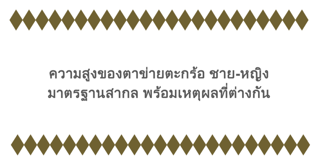 ความสูงของตาข่ายตะกร้อ ชาย-หญิง มาตรฐานสากล พร้อมเหตุผลที่ต่างกัน