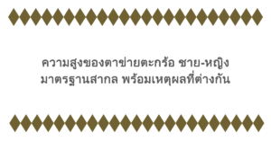 ความสูงของตาข่ายตะกร้อ ชาย-หญิง มาตรฐานสากล พร้อมเหตุผลที่ต่างกัน