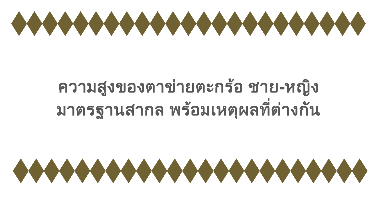 ความสูงของตาข่ายตะกร้อ ชาย-หญิง มาตรฐานสากล พร้อมเหตุผลที่ต่างกัน