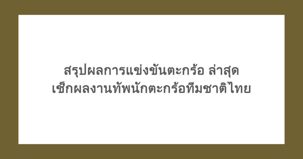 สรุปผลการแข่งขันตะกร้อ ล่าสุด เช็กผลงานทัพนักตะกร้อทีมชาติไทย