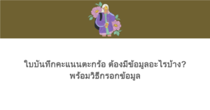 ใบบันทึกคะแนนตะกร้อ ต้องมีข้อมูลอะไรบ้าง? พร้อมวิธีกรอกข้อมูล