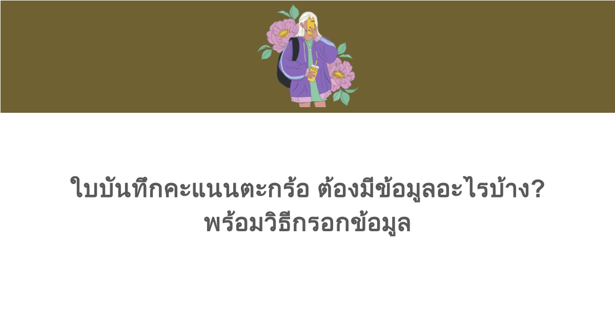 ใบบันทึกคะแนนตะกร้อ ต้องมีข้อมูลอะไรบ้าง? พร้อมวิธีกรอกข้อมูล