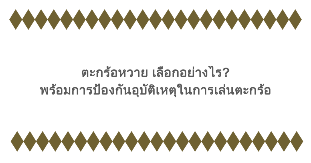 ตะกร้อหวาย เลือกอย่างไร? พร้อมการป้องกันอุบัติเหตุในการเล่นตะกร้อ