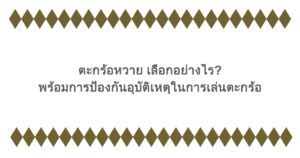 ตะกร้อหวาย เลือกอย่างไร? พร้อมการป้องกันอุบัติเหตุในการเล่นตะกร้อ