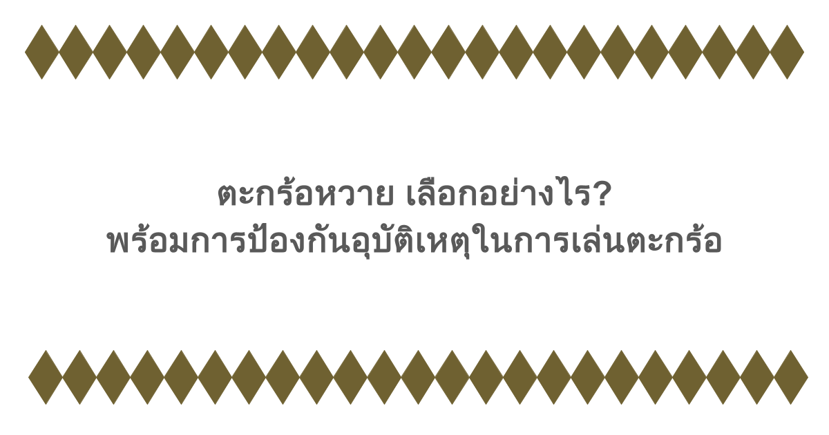 ตะกร้อหวาย เลือกอย่างไร? พร้อมการป้องกันอุบัติเหตุในการเล่นตะกร้อ