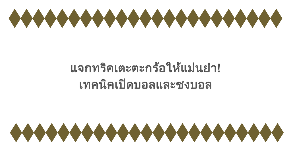 แจกทริคเตะตะกร้อให้แม่นยำ! เทคนิคเปิดบอลและชงบอล