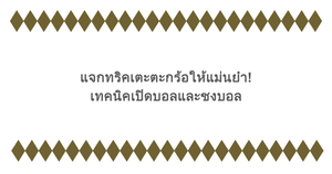 แจกทริคเตะตะกร้อให้แม่นยำ! เทคนิคเปิดบอลและชงบอล