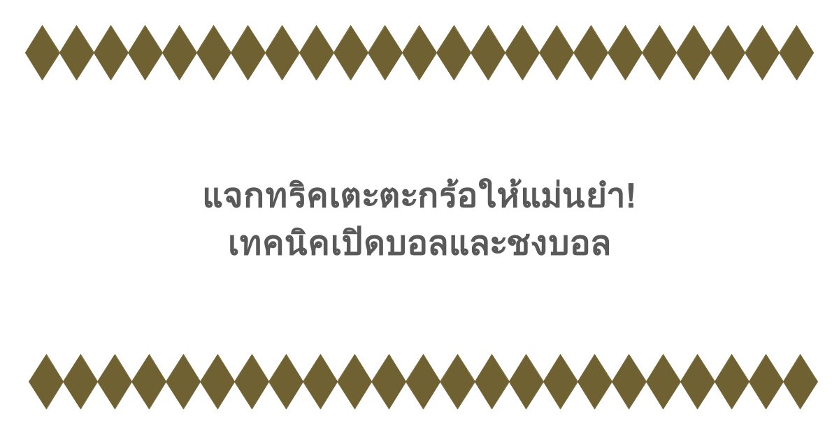 แจกทริคเตะตะกร้อให้แม่นยำ! เทคนิคเปิดบอลและชงบอล