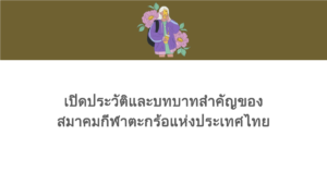 เปิดประวัติและบทบาทสำคัญของสมาคมกีฬาตะกร้อแห่งประเทศไทย