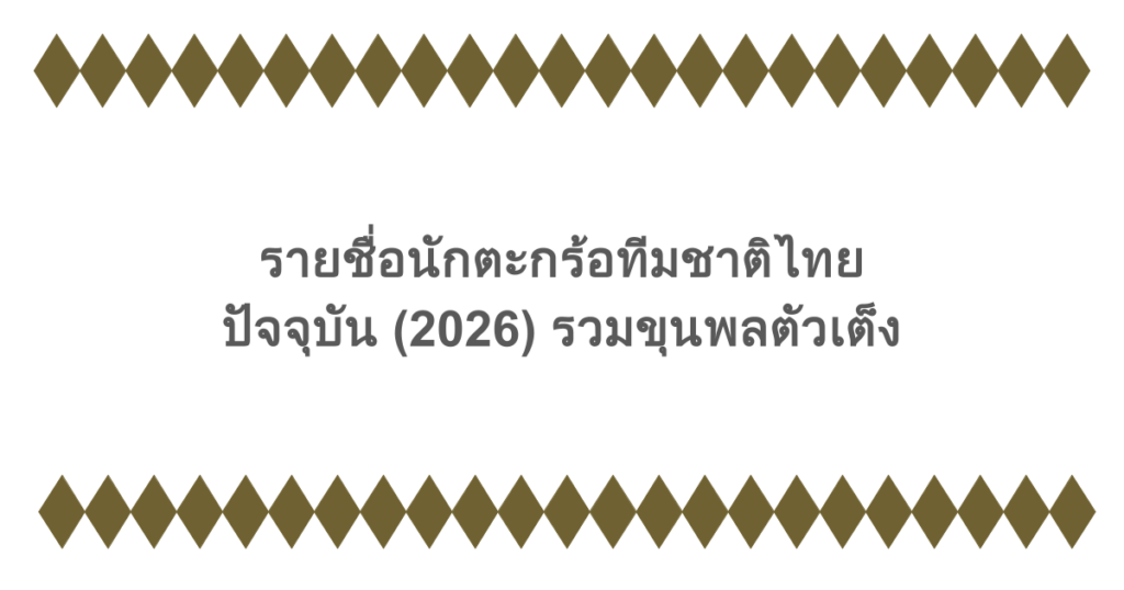 รายชื่อนักตะกร้อทีมชาติไทย ปัจจุบัน (2026) รวมขุนพลตัวเต็ง